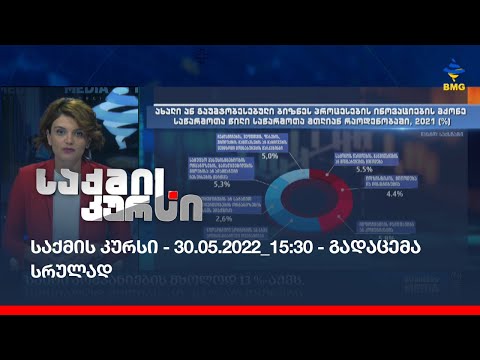 საქმის კურსი - 30.05.2022_15:30 - გადაცემა სრულად